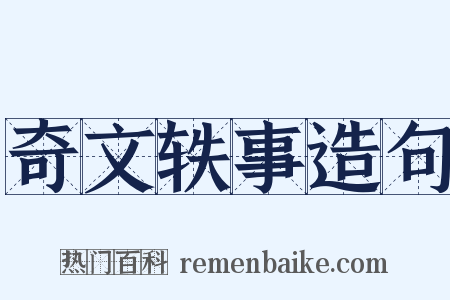 奇文轶事造句是什么意思的图片